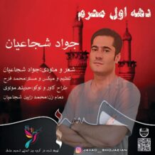 دانلود آهنگ جدید جواد شجاعیان به نام دهه اول محرم